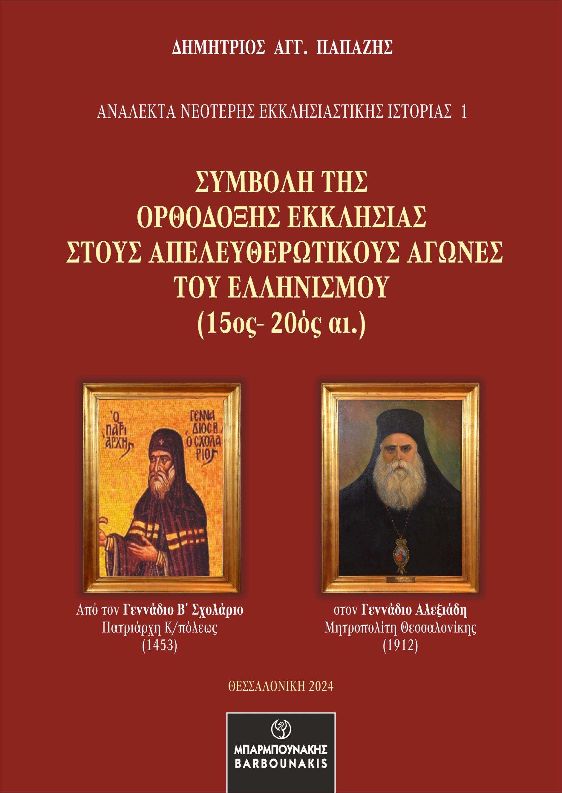 Συμβολή της Ορθόδοξης Εκκλησίας στους απελευθερωτικούς αγώνες του Ελληνισμού (15ος-20ός αι.)
